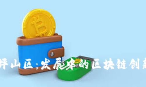 深圳坪山区：发展中的区块链创新平台