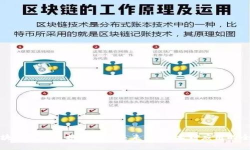 探索区块链数字交换平台的未来：从技术到应用的全景分析
