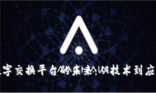 探索区块链数字交换平台的未来：从技术到应用的全景分析