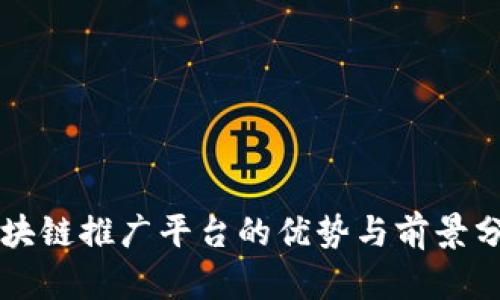 区块链推广平台的优势与前景分析