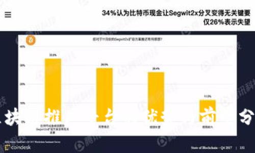 区块链推广平台的优势与前景分析