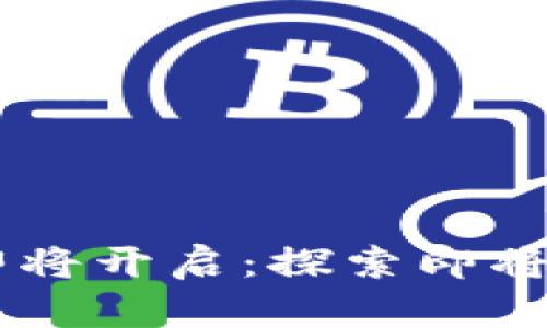 区块链新时代即将开启：探索即将启动的创新平台