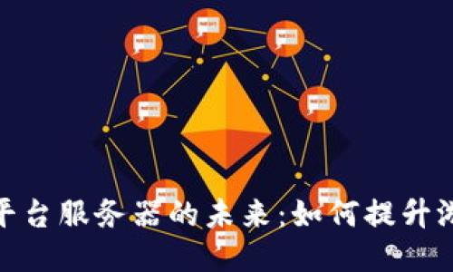 探索区块链游戏平台服务器的未来：如何提升游戏体验与安全性