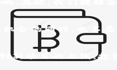 进入TPWallet一级市场的实用指南：开启数字资产新世界

关键词：TPWallet, 一级市场, 加密货币, 数字资产, 区块链

引言
在当今数字货币和区块链技术飞速发展的时代，TPWallet作为一款备受瞩目的数字资产管理工具，吸引了越来越多投资者的关注。尤其是一级市场的进军，为用户提供了新的投资机会和数字资产增值的途径。那么，究竟如何有效地进入TPWallet的一级市场？在本文中，我们将深入探讨这一过程，并为您提供详细的指南。

什么是TPWallet？
TPWallet是一个多功能的数字钱包，支持多种加密货币的存储、交易和管理。它不仅具备安全的隐私保护功能，还为用户提供了便捷的操作界面。通过这一平台，用户可以轻松管理自己的数字资产，参与各种区块链生态系统的应用。

一级市场的定义及其重要性
在讨论如何进入TPWallet的一级市场之前，我们首先需要了解什么是一级市场。简单来说，一级市场是资产首次发行的市场。在区块链领域，一级市场通常指的是初始代币发行（ICO）或者首次交易所发行（IEO）等形式。在这个市场中，投资者可以以相对较低的价格购买到新发行的代币，从而获得潜在的高额回报。
一级市场的重要性不言而喻。投资者通过参与这些项目，能够在其资产升值之前就提前布局，显著提升获利的机会。然而，进入一级市场同样伴随风险，如项目的不确定性和市场的波动性。

如何进入TPWallet的一级市场
要想成功进入TPWallet的一级市场，您需要遵循几个步骤。以下是详细的说明：

h4步骤一：创建TPWallet账户/h4
首先，您需要在TPWallet上创建一个账户。这一步骤相对简单，您只需下载TPWallet应用，填写必要的个人信息进行注册。在这一过程中，请确保使用强密码并开启双重验证，以提高您的账户安全性。

h4步骤二：充值数字资产/h4
创建账户后，您需要充值一定数量的数字资产。这些资产将用于您在一级市场购买代币。在TPWallet中，您可以选择使用多种加密货币进行充值，包括比特币（BTC）、以太坊（ETH）及其他主流币种。请注意，不同的项目可能对可接受的数字资产有不同的要求，务必查看相关项目的具体信息。

h4步骤三：关注一级市场的新项目/h4
一旦您的账户中有了数字资产，接下来就是关注TPWallet的一级市场新项目。TPWallet会定期发布即将上线的项目公告，您可以通过官方社交媒体、论坛及社区了解最新动态。这些信息通常会包括项目的白皮书链接、团队信息、推出时间等关键信息。

h4步骤四：了解项目详细信息/h4
在决定投资任何项目之前，您需要仔细研究项目的背景及其潜力。可以通过阅读白皮书，了解项目的目标、技术实现以及市场策略等重要信息。此外，您还应关注项目团队的资历和经验，确保他们具备成功的能力和诚信。

h4步骤五：参与投资/h4
经过充分的研究后，您可以选择参与所关注的项目投资。在TPWallet的应用中，通常会提供一键购买的功能。您需要输入您想要购买的代币数量，并确认交易。这一步骤也要注意再次确认价格以及交易手续费，确保没有遗漏。

h4步骤六：管理与观察/h4
购买完成后，您需要定期管理和观察您的投资。这一过程并非被动，而是需要您与市场动态保持紧密联系，尤其是在项目的发展阶段。通过TPWallet，您可以随时查看您的资产状况，并参与治理投票等项目活动，充分利用您的投资权益。

风险与挑战
虽然进入TPWallet一级市场提供了不少投资机会，但其中也不可避免地存在风险。一级市场的资产价值波动较大，项目的成功与否受到多种因素的影响。在此，我们提醒各位投资者要保持理智，切勿把所有资产集中于单一项目中。

总结
总的来说，进入TPWallet的一级市场是一个值得关注的投资机会。从创建账户、充值资产到研究项目、参与投资，每一步都需要您谨慎操作。在成功抓住机会的同时，也不要忽视市场风险。希望本文能为您提供清晰的指引，帮助您顺利开启数字资产的新旅程。

未来展望
随着区块链技术的不断发展，一级市场的潜力将更加显而易见。TPWallet等平台的出现，为投资者提供了更加便利和安全的交易环境。未来，随着更多创新项目的上线，投资者也将迎来更多的机会与挑战。希望您能够在这一波浪潮中立于不败之地，实现自己的财务目标。