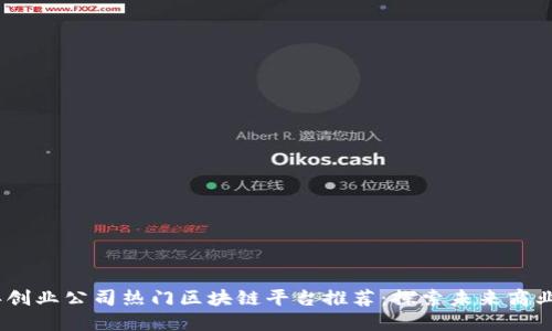 2023年创业公司热门区块链平台推荐：探索未来商业新机遇