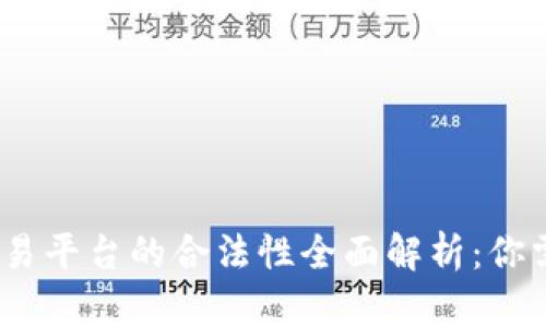 区块链DCRC交易平台的合法性全面解析：你需要知道的一切
