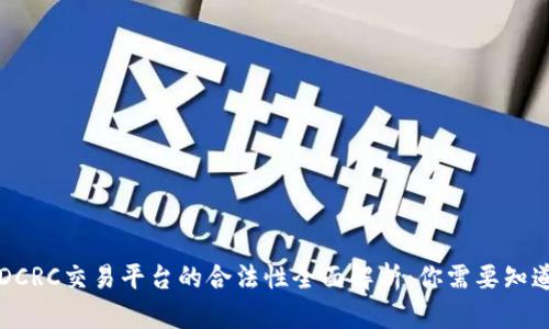 区块链DCRC交易平台的合法性全面解析：你需要知道的一切