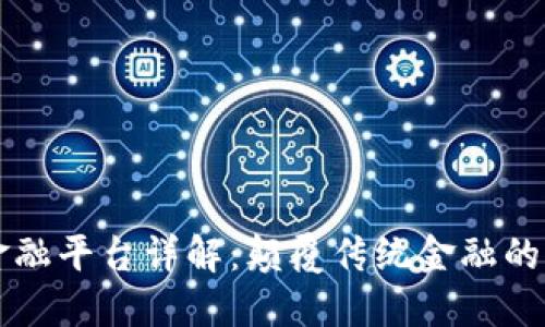 区块链金融平台详解：颠覆传统金融的创新力量