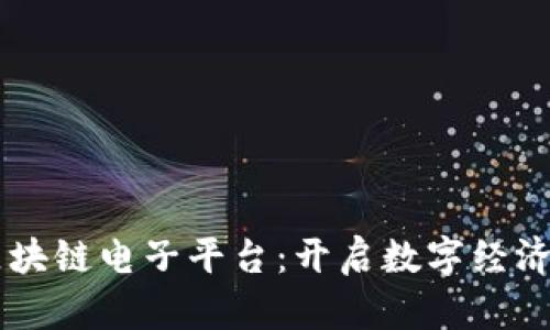 云南区块链电子平台：开启数字经济新篇章