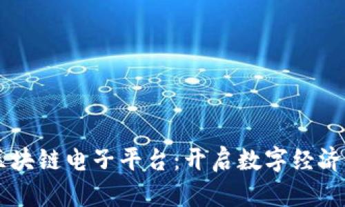云南区块链电子平台：开启数字经济新篇章