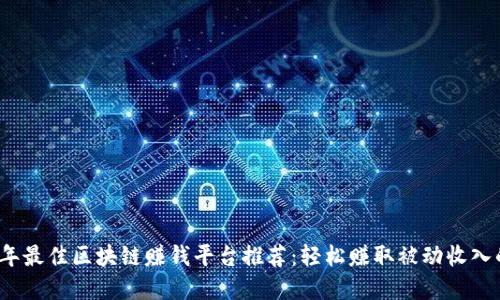 2023年最佳区块链赚钱平台推荐：轻松赚取被动收入的秘密