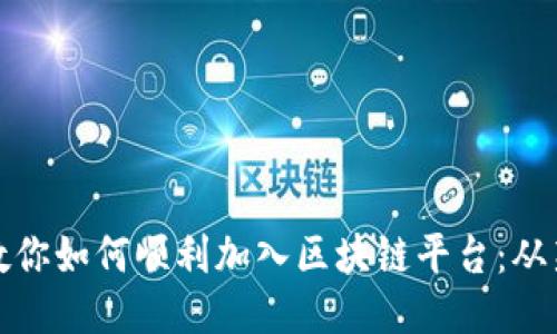 一步一步教你如何顺利加入区块链平台：从新手到达人