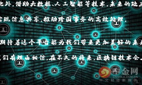    区块链国家服务平台官网：探索数字化变革的未来之路  / 

 guanjianci  区块链, 国家服务, 数字化变革, 智能合约, 公信力  /guanjianci 

引言：区块链的崛起
在最近几年中，区块链技术已然成为全球关注的焦点。作为一种革命性的数字技术，区块链不仅颠覆了传统的金融体系，还引领着各行各业的创新发展。尤其在政府服务领域，区块链的应用正在逐步显现出其独特的优势。

区块链国家服务平台，作为这一趋势的重要产物，集成了多种服务功能，旨在提升政府工作效率、透明度及公信力。许多人对其充满了期待，也渴望了解这个平台将如何改变我们与政府的互动方式。

一、区块链的基本概念
首先，我们需要理解什么是区块链。简单来说，区块链是一个去中心化的分布式账本，通过密码学保障数据的安全性。所有的交易信息都以区块的形式存储，每个区块与前一个区块通过哈希值连接，形成一个不可篡改的链条。

这种结构的优势在于其高度的透明性和安全性。每个参与者都能实时访问共享的数据，任何试图篡改信息的行为都将被网络中的其他节点拒绝。对于政府部门来说，这意味着可以在更高的程度上保持信息透明，并将腐败行为降至最低。

二、区块链国家服务平台的构建
区块链国家服务平台的构建，是基于国家在服务公众时日益增长的需求与挑战。在传统的政府服务体系中，信息传递往往需要经过多个部门，导致延误、混乱和效率低下。而在区块链国家服务平台上，服务流程被高度简化，所有的信息都能在一个平台上进行处理。

在该平台上，公民只需通过自己的数字身份，便能便捷地访问各类政府服务。例如，申请个人身份证、办理社会保险、获取税务信息等，都可以在一个平台上完成。

三、核心功能与应用场景
区块链国家服务平台的核心功能十分丰富，涵盖多个领域。

h41. 数字身份管理/h4
数字身份是平台的基石。每个用户在平台上都有一个唯一的数字身份，这一身份是由区块链技术生成的，确保信息的安全性与私密性。通过数字身份，公民能够获得不同的服务，且无需反复提交繁琐的材料。

h42. 透明的公共账户/h4
区块链的透明性为公共账户提供了新的治理模式。通过公开的区块链网络，任何一笔公共资金的使用都能够得到实时监控，让人民对政府的预算及执行有更大的发言权。这样的模式，不仅提升了政府的透明度，也增强了公众对政府的信任感。

h43. 智能合约/h4
智能合约是区块链技术的另一项重要应用。通过编写代码，智能合约能够在特定条件下主动执行合约条款。借助这一功能，政府可以在复杂的服务场景中自动化处理，例如在申请补贴时，相关条件一旦满足，系统就会自动发放补贴，无需人工干预，极大地提高了效率。

h44. 数据安全与隐私保护/h4
在信息技术高度发展的今天，数据安全与隐私保护愈发重要。区块链平台通过加密技术及分布式数据存储，确保用户信息不被泄露。而且，用户可随时查看自己在平台上的数据使用情况，进一步提升了隐私的控制权。

h45. 可靠的证据保存/h4
在一些涉及法律的事务，比如产权证明或合同签署中，区块链能够提供不可篡改的证据。任何在区块链上存储的信息都可以作为法律证据，有效降低交易风险，保护各方的权益。

四、实施难点与挑战
尽管区块链国家服务平台带来了诸多优势，但在实施过程中也面临不少挑战。

h41. 技术普及/h4
首先，区块链技术的复杂性对政府部门的技术普及提出了挑战。一些政府机构可能缺乏相关的技术背景，导致项目推进缓慢。必须加强技术培训，确保相关人员具备必要的知识和技能。

h42. 法律与伦理问题/h4
此外，区块链国家服务平台在法律与伦理方面的问题也亟待解决。例如，如何保证在使用区块链过程中的数据隐私，如何处理跨境信息共享等问题，都需要立法者与技术专家共同探讨。

h43. 社会接受度/h4
最后，公众对新技术的接受程度也是一个关键因素。为了获得人们的信任，政府应该在推动区块链技术应用的同时，加强对公众的宣传与教育，让他们更加了解区块链的优势与使用方式。

五、未来展望：数字化国家服务的发展方向
随着技术的不断进步，区块链国家服务平台的应用前景一片光明。首先，它将推动政府服务的智能化，实现更加高效、便捷的服务。此外，借助大数据、人工智能等技术，未来的政府服务将更加精准，能够根据公民的个性化需求提供定制化服务。

而在国际层面，区块链国家服务平台还有潜力推动各国间的数字化合作与交流。在全球化背景下，不同国家可以借助区块链技术实现信息共享，推动跨国事务的高效处理。

结语：数字化变革的旅程
综上所述，区块链国家服务平台不仅是技术革新带来的产物，更是政府服务数字化变革的重要一步。随着科技的飞速发展，我们也期待着这个平台能为我们带来更加美好的未来，让我们真正体会到“数字服务，更加贴心”的信念。无论是哪个国家，只有顺应这一变革，才能在未来的种种挑战中立于不败之地。

总体而言，区块链国家服务平台的发展，将深刻影响我们的生活方式，它不仅代表了科技发展的方向，更是社会进步的重要标志。我们有理由相信，在不久的将来，区块链技术会在更广泛的领域中展现出其巨大潜力，助力数字化变革的持续推进。 

让我们共同期待，区块链带来的不仅是技术的演变，更是未来世界的希望与可能！