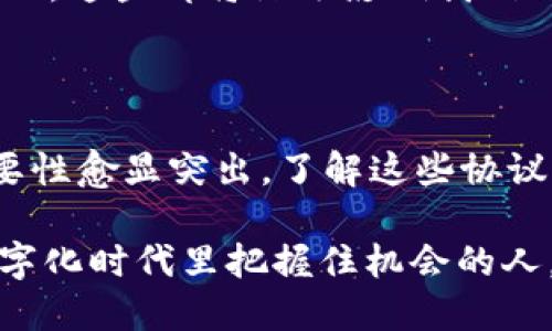 区块链平台协议是什么东西？解码未来数字经济的关键要素

区块链, 平台协议, 数字经济, 去中心化, 智能合约/guanjianci

区块链技术近年来逐渐崭露头角，成为数字经济时代的重要基石。在这个信息不断更新迭代的时代，了解区块链平台协议的概念、功能与应用，不仅能够帮助我们更好地认识这个复杂的技术，更能为未来的投资和创新打开新的思路。那么，区块链平台协议是什么东西？让我们一同深度剖析。

什么是区块链平台协议？

区块链平台协议，简而言之，是一系列用于区块链网络操作的规则和标准。这些协议定义了数据如何在区块链上被写入、验证和传输，从基础的共识机制到复杂的智能合约，每一项都在确保区块链的安全性与有效性方面扮演着至关重要的角色。

在技术层面上，区块链平台协议是推动节点之间通信与协作的桥梁。不同的协议会导致区块链在性能、抗攻击性、交易速度等方面的不同表现。因为它们构成了区块链网络的核心，不同的协议适用于不同的应用场景。例如，比特币的协议强调安全与去中心化，而以太坊则在此基础上加入了智能合约的机制，允许更复杂的应用。

区块链的基本组成部分

为了更清晰地理解区块链平台协议，我们可以从区块链的基本组成部分入手。这些组成部分通常包括：

ul
  li节点：区块链网络中的每一个计算机或设备都被称为节点，每个节点保存着区块链的完整或部分数据。/li
  li区块：区块是区块链的基本数据结构，包含了若干交易记录及相关信息。每个区块通过密码学算法与前一区块相链接，形成不可更改的链。/li
  li共识机制：这是区块链协议的核心之一，确保所有节点对链上数据达成一致意见，常见的共识机制包括工作量证明（PoW）和权益证明（PoS）。/li
  li智能合约：这是一个自动执行的合约，允许在区块链上编写和运行代码，为各种应用提供了弹性和创新空间。/li
/ul

区块链平台协议的类型

区块链协议可以分为多种类型，常见的包括：

ul
  li公有链：任何人都可以参与的链，如比特币和以太坊。公有链的特点是去中心化，用户可以自由地进行交易和验证，从而保证了网络的透明性与安全性。/li
  li私有链：通常由一个组织或公司控制，只有特定的参与者可以访问。这种链适用于企业内部管理与权限控制，提高了效率。/li
  li联盟链：由多个组织共同维护的链，适合多方合作的场景。例如，金融机构之间的交易所需要一种能够快速、可信地转账的方式。/li
/ul

区块链协议的重要性

了解区块链平台协议的重要性，首先需认识到它们对于数字经济的重大影响。在数字货币兴起的今天，各种新型商业模式纷纷涌现，去中心化的金融（DeFi）、非同质化代币（NFT）等都依赖于强健的区块链协议。

区块链协议提供了一种可信的方式来进行交易和数据共享，无需依赖传统的中介机构。例如，贷款的发放可以通过智能合约自动执行，消除了人为干预的可能性，提高了效率。

应用案例分析

了解协议的重要性后，我们可以通过几个实际案例来进一步加深理解。

h4案例一：以太坊与智能合约/h4
以太坊是一个众所周知的区块链平台，其核心在于智能合约的应用。通过以太坊的协议，开发者可以创建自动执行的契约，完成各种复杂的交易与任务。例如，在房地产交易中，通过智能合约，可以在买卖双方达成共识后，自动转移财产所有权，整个过程透明且不可篡改，极大地降低了信任成本。

h4案例二：Hyperledger与企业应用/h4
Hypperledger是一个开放的业界联盟，以促进企业区块链技术的发展。它的协议可以为多个组织提供一个安全及透明的共享账本，尤其适合供应链管理、金融服务等行业。通过共享数据，所有参与者都能及时获得实时信息，从而实现高效的决策。

未来展望

随着技术的不断进步，区块链平台协议将不断演化。未来的区块链协议有可能解决目前面临的一些主要挑战，例如可扩展性与能源消耗的问题。特别是在绿色创新日益受到关注的时代，如何设计高效、节能的区块链协议，将是技术开发者们需要面对的重要课题。

比如，采用多层次协议结构，能够在保证安全性的同时，通过二层扩容解决交易处理速度的问题。此外，随着跨链技术的成熟，不同区块链之间的互操作性将逐渐提高，形成更为广阔的生态圈。

总结来看，区块链平台协议不仅仅是技术上的一组规则，更是未来数字经济中的核心元素。它将决定数据传输的方式、交易的效率以及智能合约的互动，这些都将深远影响我们的社会、经济和生活。在这样的背景下，深入了解和掌握区块链平台协议，无疑将为个人及企业的未来发展开辟新的可能性。

结语

在我们走向数字经济的旅程中，区块链技术的兴起和发展无疑是一个令人振奋的里程碑。区块链平台协议作为这个新兴领域的底层解决方案，其重要性愈显突出。了解这些协议，将使我们在这个多变的时代把握住机遇。

那么，作为普通用户，我们该如何应对这些变化？无论是深化专业知识，还是积极参与区块链社区，都是值得推荐的方式。未来是属于那些能在这个数字化时代里把握住机会的人。