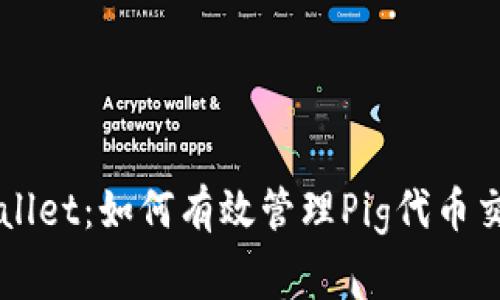 探秘TPWallet：如何有效管理Pig代币交易手续费