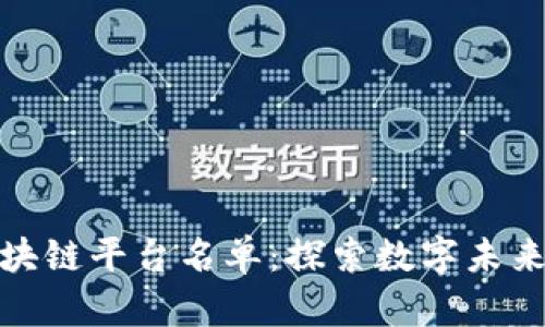 全国首批区块链平台名单：探索数字未来的先锋之路