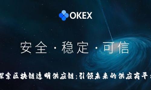 探索区块链透明供应链：引领未来的供应商平台