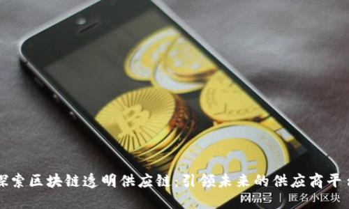 探索区块链透明供应链：引领未来的供应商平台