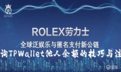 轻松查询TPWallet他人余额的技巧与注意事项