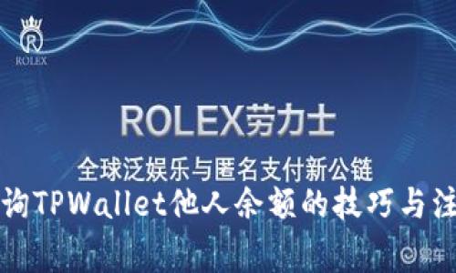 轻松查询TPWallet他人余额的技巧与注意事项