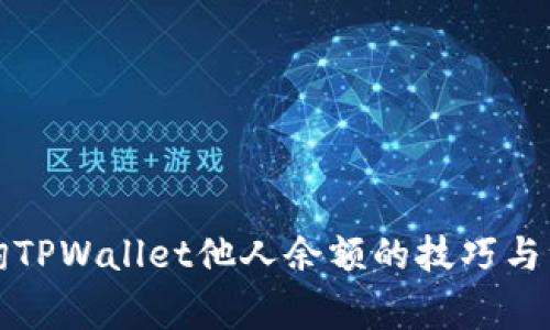 轻松查询TPWallet他人余额的技巧与注意事项