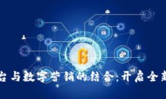 区块链平台与数字营销的结合：开启全新营销时