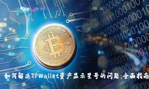  如何解决TPWallet资产显示星号的问题：全面指南