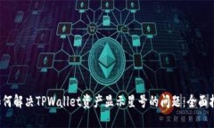  如何解决TPWallet资产显示星号的问题：全面指南