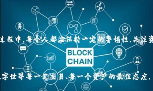   TPWallet数据不同步：解决方案与技巧 / 

 guanjianci TPWallet, 数据不同步, 区块链, 钱包使用, 技术支持 /guanjianci 

引言

在数字货币日益盛行的今天，电子钱包成为了人们管理资产的重要工具。TPWallet作为一种新兴的数字货币钱包，因其便捷性和安全性受到许多用户的青睐。然而，一些用户在使用TPWallet过程中反映出数据同步不稳定的问题，导致交易延误或资产显示错误。在这种情况下，了解TPWallet的数据同步机制，以及相应的解决方案，显得尤为重要。


TPWallet概述

TPWallet是一款集成了多种区块链资产管理功能的数字钱包工具，用户可以通过它方便地存储、交易各种数字货币，如比特币、以太坊等。TPWallet不仅支持普通转账，还支持去中心化应用（DApp），为用户提供丰富的金融服务体验。尽管功能多样，用户在使用过程中常常会遇到数据同步的问题，尤其是在网络环境不佳或者钱包更新不及时的情况下。


数据同步的重要性

数据同步对于任何一款数字钱包而言，都是至关重要的。它关系到用户的资产安全、交易的及时性，以及使用体验的流畅性。如果数据不同步，用户可能会面临以下几个问题：

ul
    listrong资产显示不正确：/strong用户可能在钱包中看到的资产余额与实际区块链上的余额不符。这可能导致对资产状况的误判，让用户在进行交易时感到不安。/li
    listrong交易延迟：/strong当用户发起交易时，如果钱包数据未能及时更新，可能导致交易无法迅速处理，影响用户体验。/li
    listrong信息滞后：/strong用户在使用DApp时，如果数据不同步，可能无法获取实时的市场信息，导致决策失误。/li
/ul

为什么会出现数据不同步的问题

TPWallet的数据同步问题通常由以下几种原因造成：

ul
    listrong网络连接不稳定：/strongTPWallet的同步依赖于网络，用户如果处于信号弱或断网的环境，可能导致数据无法及时更新。/li
    listrong服务器维护：/strongTPWallet背后的服务器需要定期维护和升级。在这种情况下，可能会出现短时间的数据不同步现象。/li
    listrong应用缓存：/strong某些情况下，应用可能会缓存旧数据，导致用户看到的余额和交易记录与实际区块链数据不同。/li
    listrong软件版本问题：/strong使用旧版本的TPWallet可能导致不同步问题发生，建议用户定期检查并更新到最新版本。/li
/ul

如何解决TPWallet的数据不同步问题

解决TPWallet的数据同步问题，用户可以尝试以下几种方法：

ul
    listrong检查网络连接：/strong确保手机或设备处于良好的网络环境中，尽可能在Wi-Fi下进行操作，以提高数据更新的速度和稳定性。/li
    listrong重启应用：/strong关闭TPWallet应用，重新启动有时能消除应用缓存的问题，帮助数据重新同步。/li
    listrong检查更新：/strong定期检查是否有TPWallet的新版本可供下载，开发团队会在新版本中修复已知的问题，数据同步的性能。/li
    listrong联系客服：/strong如果问题依然存在，建议用户直接联系TPWallet的技术支持，通过专业人员的帮助找到问题根源。/li
/ul

技巧与建议

为提高TPWallet的使用体验，用户在平时使用中，可以参考以下一些技巧：

ul
    listrong定期清理缓存：/strong在TPWallet的设置中，定期清理应用数据缓存，以确保应用的信息更新及时。/li
    listrong绑定邮箱或手机号：/strong绑定联系方式可以在账户出现异常时，及时接收到相关的通知和帮助信息，减少潜在的资产风险。/li
    listrong关注官方动态：/strong加入TPWallet的社区或关注其社交媒体账号，及时获取官方的版本更新、功能调整或维护通知。/li
    listrong做好资金分配：/strong合理分配资产，不要将所有数字货币存放在同一钱包中，以降低因应用问题导致的资产风险。/li
/ul

总结

TPWallet作为一种便捷的数字货币钱包，虽然在数据同步方面可能存在一些小问题，但通过理解其同步机制及实施相应的解决方案和技巧，用户可以显著提升使用体验。在使用数字产品的过程中，每个人都应保持一定的警惕性，关注资产安全与使用便利性之间的平衡，这样才能更好地享受数字货币带来的便捷与创新。希望每位TPWallet的用户都能提高对数据同步的重视，并积极采取措施确保资产的安全和使用的顺畅。



通过以上对TPWallet数据同步问题的深入分析和解决方案的探讨，希望能帮助广大用户更好地理解和使用这一工具，享受数字资产管理的乐趣。无论在何时何地，心怀警觉与理性，是对待数字世界每一笔交易、每一个资产的最佳态度。
