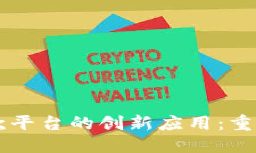 区块链在贷款平台的创新应用：重塑金融生态圈
