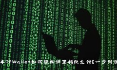 新版本TPWallet如何轻松设置指纹支付？一步到位指