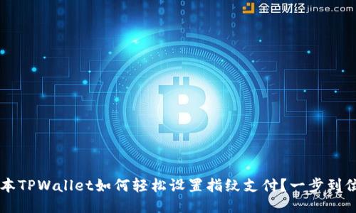 新版本TPWallet如何轻松设置指纹支付？一步到位指南