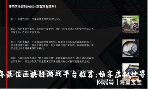 2023年最佳区块链游戏平台推荐：畅享虚拟世界新体验