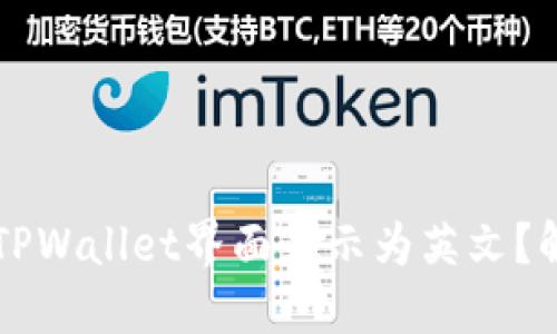 为什么我的TPWallet界面显示为英文？解决方法详解