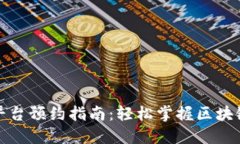 蚂蚁区块链平台预约指南：轻松掌握区块链时代