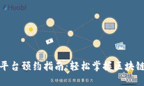 蚂蚁区块链平台预约指南：轻松掌握区块链时代的机遇