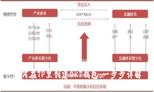 如何在TP里创建OKT钱包：一步步详解