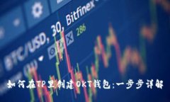 如何在TP里创建OKT钱包：一步步详解