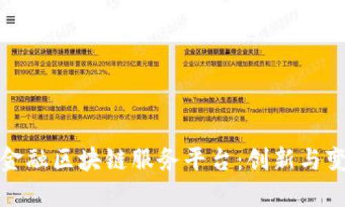 探索苏宁金融区块链服务平台：创新与变革的力量