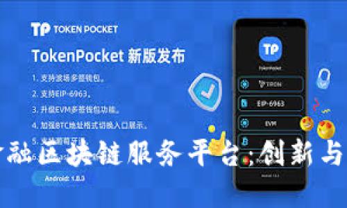 探索苏宁金融区块链服务平台：创新与变革的力量