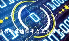 韩国银行的区块链平台及其应用全景解析