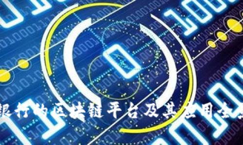 韩国银行的区块链平台及其应用全景解析