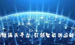 韩国区块链海关平台：引领智能供应链的新趋势