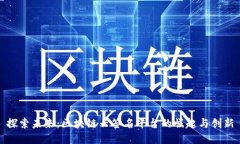 探索未来：区块链云签名平台的崛起与创新