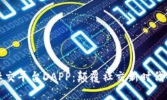 全球第一区块链社交平台DAPP：颠覆社交新时代的