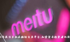 2023年最佳手机区块链交易平台：加密货币投资者