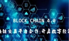 探索区块链交易平台合作：开启数字经济新时代