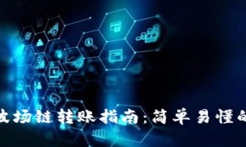tpwallet波场链转账指南：简单易懂的操作步骤