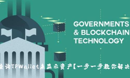 如何查询TPWallet未显示资产？一步一步教你解决方法！