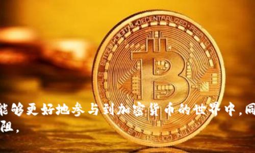   抹茶转账到TP Wallet的操作指南与技巧 / 
 guanjianci 抹茶, TP Wallet, 转账, 加密货币, 数字钱包 /guanjianci 

一、什么是抹茶和TP Wallet
抹茶（Matcha）是一种知名的数字资产交易平台，因其提供多样化的交易产品与低手续费而备受用户青睐。用户不仅可以在抹茶上进行现货交易，还能进行杠杆交易，参与各种数字货币的投资。而TP Wallet（Trust Portfolio Wallet）则是一款安全可靠的数字货币钱包，支持多种主流加密货币及其代币，让用户的资金管理变得更加便捷。
随着加密货币的普及，很多用户需要将自己的资产在不同平台间转移，抹茶和TP Wallet的结合便成为了一个热门话题。这一过程听起来简单，但若没有了解清楚细节，可能会导致资金的损失或转账的失败。因此，在进行转账之前，用户需要同样了解抹茶与TP Wallet的基本功能和特点。

二、抹茶转账到TP Wallet的准备步骤
在开始转账之前，有几个准备步骤是必须要完成的。首先，确保你已经在抹茶平台完成了身份验证，并拥有一定的资金余额。其次，确保你的TP Wallet应用已经下载并注册账户，同时完成了身份验证，这一点非常重要，因为法定货币和加密货币的转账都需要遵循相应的法规。
在准备工作的最后一步，建议用户备份好自己的钱包信息，包括助记词、私钥等重要信息。这样可以保障你在进行任何操作时都能有效管理自己的资产。

三、了解转账过程中的手续费
在每一次转账中，手续费都是不可避免的。这是因为区块链网络需要矿工对交易进行确认，并且每个平台也会根据自身规定收取一定的手续费。抹茶平台的转账手续费通常较低，但具体费用会根据转账金额和网络状况而有所不同。
在TP Wallet上接收抹茶转账时，用户也需要留意该钱包可能会收取的接收手续费。虽然TP Wallet一般不会收取接收费用，但转账过程中仍会消耗一些网络资源，建议用户提前了解相关信息，以避免意外支出。

四、抹茶转账到TP Wallet的详细操作步骤
接下来我们将详细介绍如何将抹茶上的加密货币转账到TP Wallet。这个过程主要分成几步，如果您能够按照步骤完成，相信会使您的转账过程更加顺利。

h41. 登录抹茶账户/h4
首先，进入抹茶官网或打开抹茶交易所的App，输入您的账号和密码登录。确保你使用的是官方链接，避免钓鱼网站带来危险。

h42. 找到提币选项/h4
成功登录后，找到“资产”或“资金管理”选项，通常在界面的显眼位置。点击后，选择“提币”或“转账”选项，在此你可以看到可以提币的数字资产列表。

h43. 选择转账的加密货币/h4
在提币界面，你将看到多种加密货币的选项。选择你想要转账的加密货币，比如ETH、BTC或USDT等。如果你还不清楚哪个币种适合转账，可以根据市场需求与TP Wallet的支持币种进行选择。

h44. 输入TP Wallet的接收地址/h4
接下来，你需要输入TP Wallet的接收地址。这是一个重要的步骤，确保你输入的地址没有错误。为此，可以先打开TP Wallet，找到相应币种的接收界面，复制地址后粘贴到抹茶的提币页面。记住，任何一个字符的错误都可能导致资金的丢失。

h45. 填写转账金额/h4
在输入完接收地址后，输入你想要转账的金额。在填写金额时，请注意抹茶对每次转账的最小和最大额度限制，确保你的转账要求符合这些规定。

h46. 确认转账信息/h4
在确认信息的阶段，仔细检查你输入的接收地址、转账金额及手续费等信息，确保一切无误。如果一切正确，点击“确认”或“提交”按钮，抹茶平台将会处理你的转账请求。

h47. 等待确认/h4
提交转账请求后，你需要耐心等待。根据区块链的网络情况，转账确认时间会有所不同，通常在几分钟到几小时之间。你可以在抹茶平台的“资金记录”中查看转账的进度，确保交易状态为“成功”。

五、处理转账失败的应对措施
在转账的过程中，可能会遇到一些意外情况，例如转账失败或延迟。在遇到这些问题时，用户需要保持冷静。首先检查你的转账信息，再次确认接收地址和转账金额是否有误。如果确认没有问题，可以尝试联系抹茶的客服进行处理。
此外，有些用户可能会因为网络拥堵导致转账变慢。在这种情况下，可以选择查看网络状态，选择适合的时间进行操作。一般在非高峰期进行转账，能有效提高交易的速度。

六、安全转账小窍门
安全是每个加密货币用户都必须重视的问题。在进行转账时，有一些小窍门能够帮助你确保你的转账活动更加安全和稳定。
ul
    listrong使用两步验证：/strong请确保你在抹茶平台和TP Wallet上都开启了两步验证功能，以提升账户的安全性。/li
    listrong小额试水：/strong如果你是第一次转账，特别是大额转账，建议可以先进行小额测试，以确定资金能顺利到达。/li
    listrong定期更新密码：/strong定期更新你的账户密码，避免被攻击者利用，尤其是在黑客事件频发的时期。/li
    listrong关注官方消息：/strong时常关注抹茶平台和TP Wallet的官方公告，及时了解系统更新与安全提示。/li
/ul

结语
通过上述步骤，相信你对如何将抹茶上的加密货币转账到TP Wallet已经有了清晰的理解。在这个高度数字化的时代，灵活的资产管理方式使得我们能够更好地参与到加密货币的世界中。同时，安全也是极其重要的一环，确保你的数字资产安全，不仅仅是对自己的负责，也是对家人和朋友的负责。
无论你是数字货币的老手还是新手，都希望通过这篇文章能够帮助你顺利完成转账操作。愿你的数字资产安全而丰盈，愿你的每一次转账都能顺利无阻。
